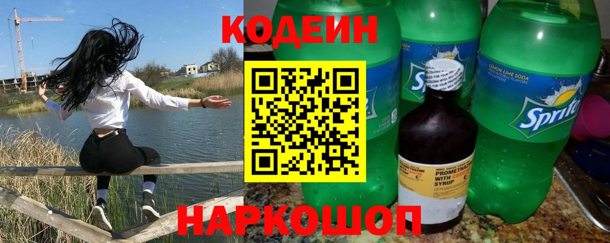 Златоуст  Кодеиновый сироп Lean Purple Drank  Кодеин напиток Lean (лин)  Вход с VPN 